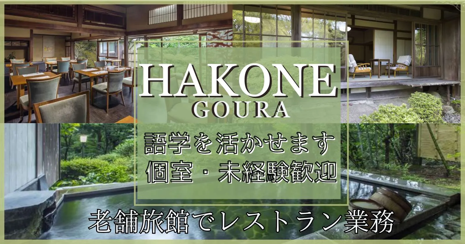 【個室寮】箱根の老舗旅館で懐石料理の配膳・下膳のお仕事！！