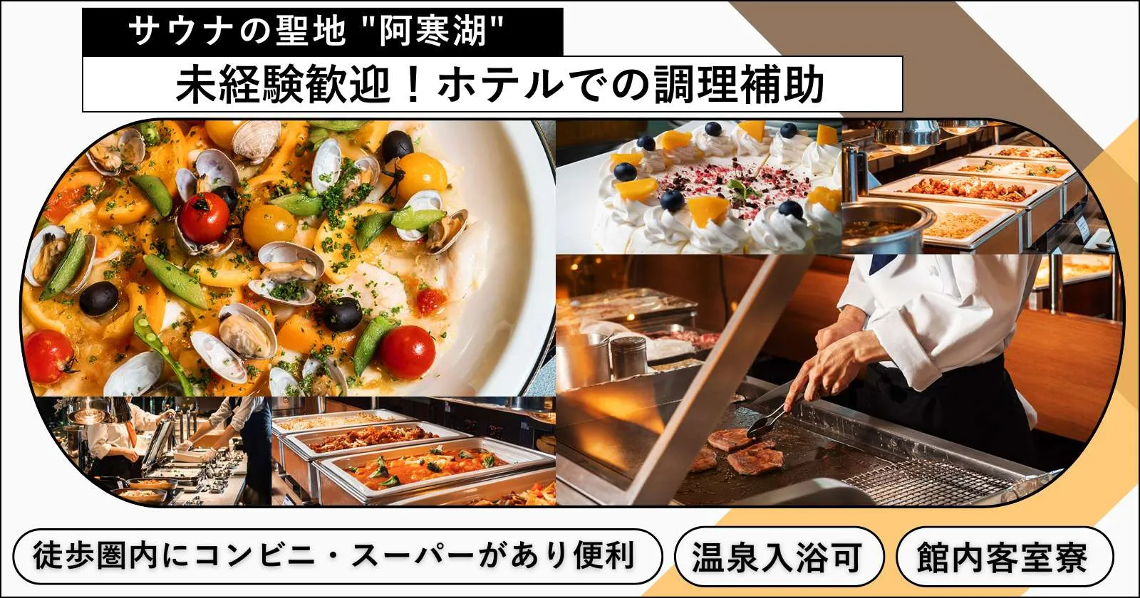 【寮費・温泉無料】北海道阿寒湖のリゾートホテルで調理補助のお仕事!