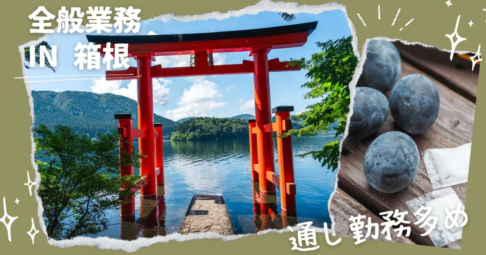 【未経験歓迎・時給1,350円】箱根・強羅の温泉宿で接客全般業務スタッフ募集!