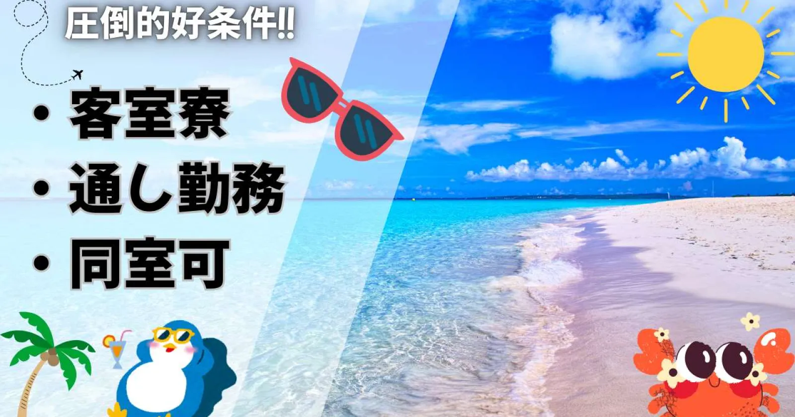 ≪8月入職・宮古島!≫【通し勤務・客室寮・食事支給あり】ゴルフ場併設のリゾート施設!綺麗な客室寮でペア同室でもご案内可能です◎