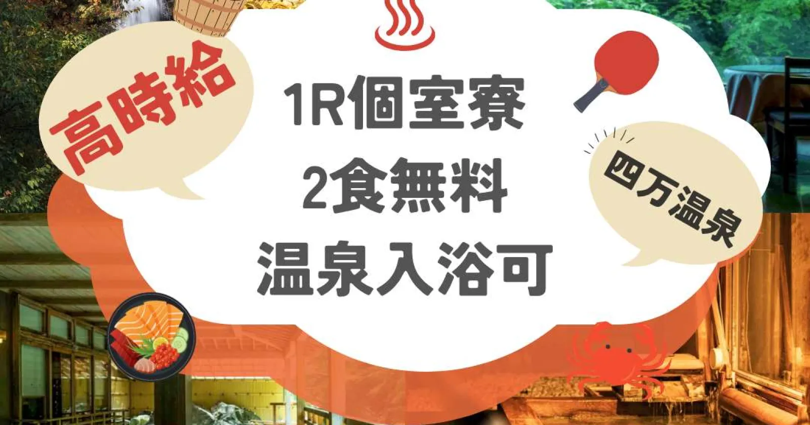 【時給1,350円】四万温泉の老舗旅館でレストランサービスのお仕事