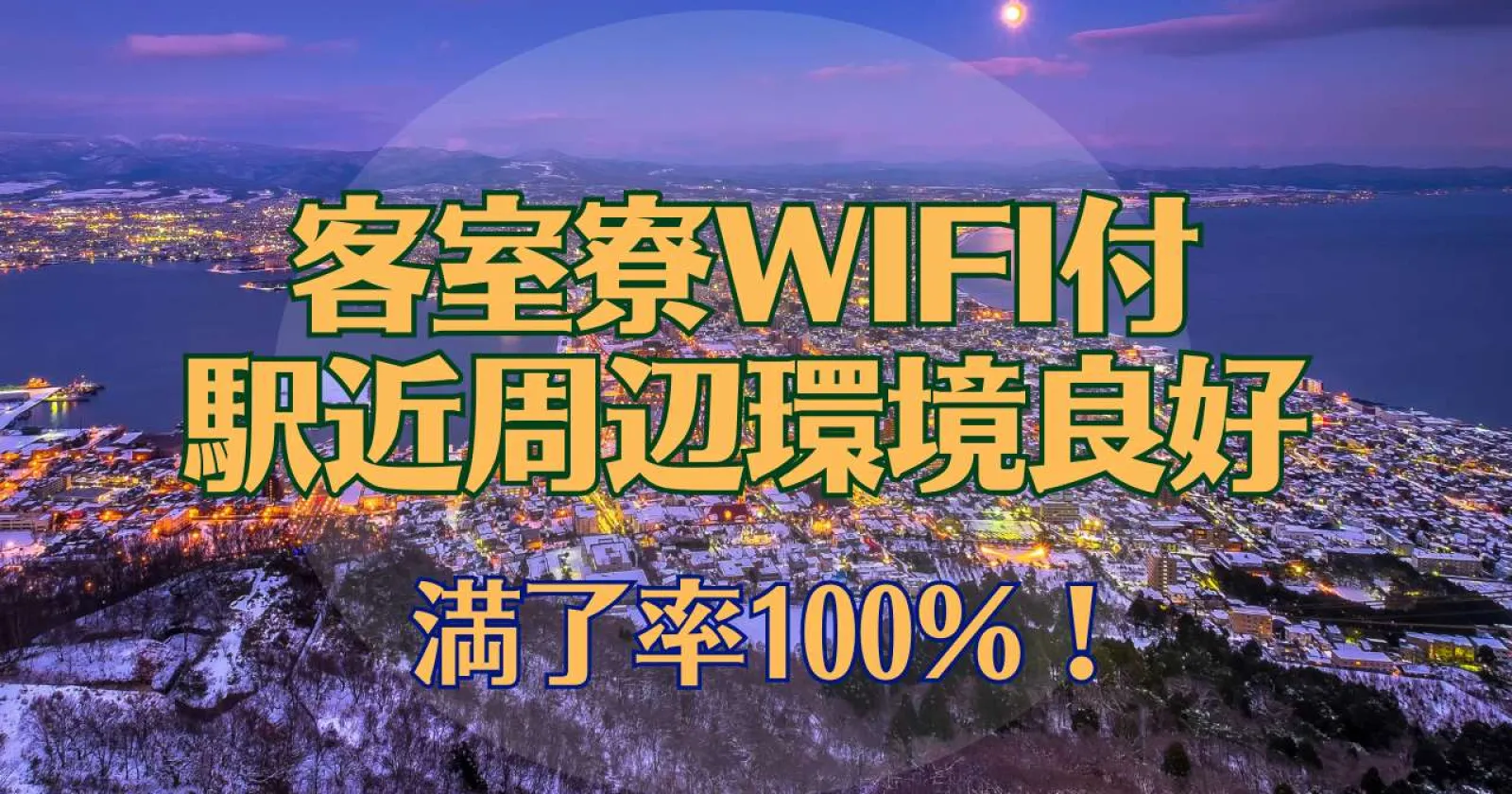 【客室寮×通し勤務】苫小牧より徒歩9分!交通費最大5万円支給!