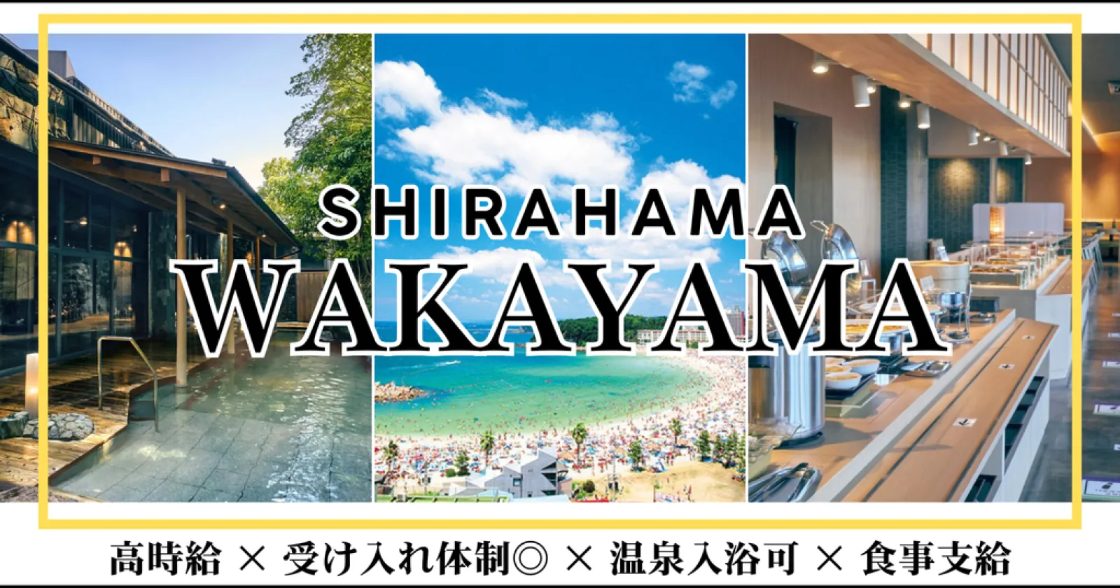 【時給1,400円】温泉入浴無料!南紀白浜のホテルでナイトフロント業務