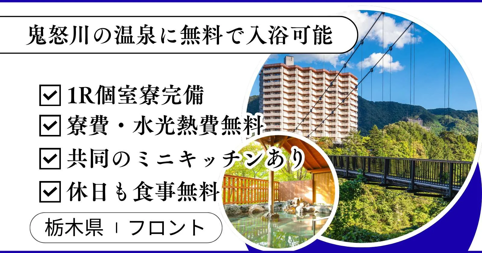 【個室寮・温泉無料】鬼怒川温泉のホテルでフロント業務