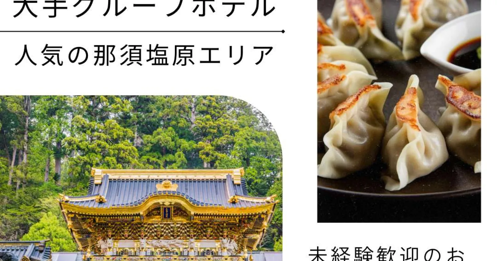 【個室寮完備】那須塩原の温泉ホテルで洗い場のお仕事