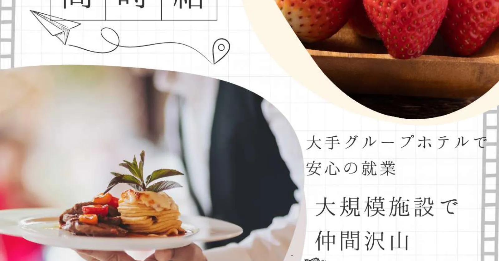 【時給1,400円】那須塩原の温泉ホテルでレストランサービス