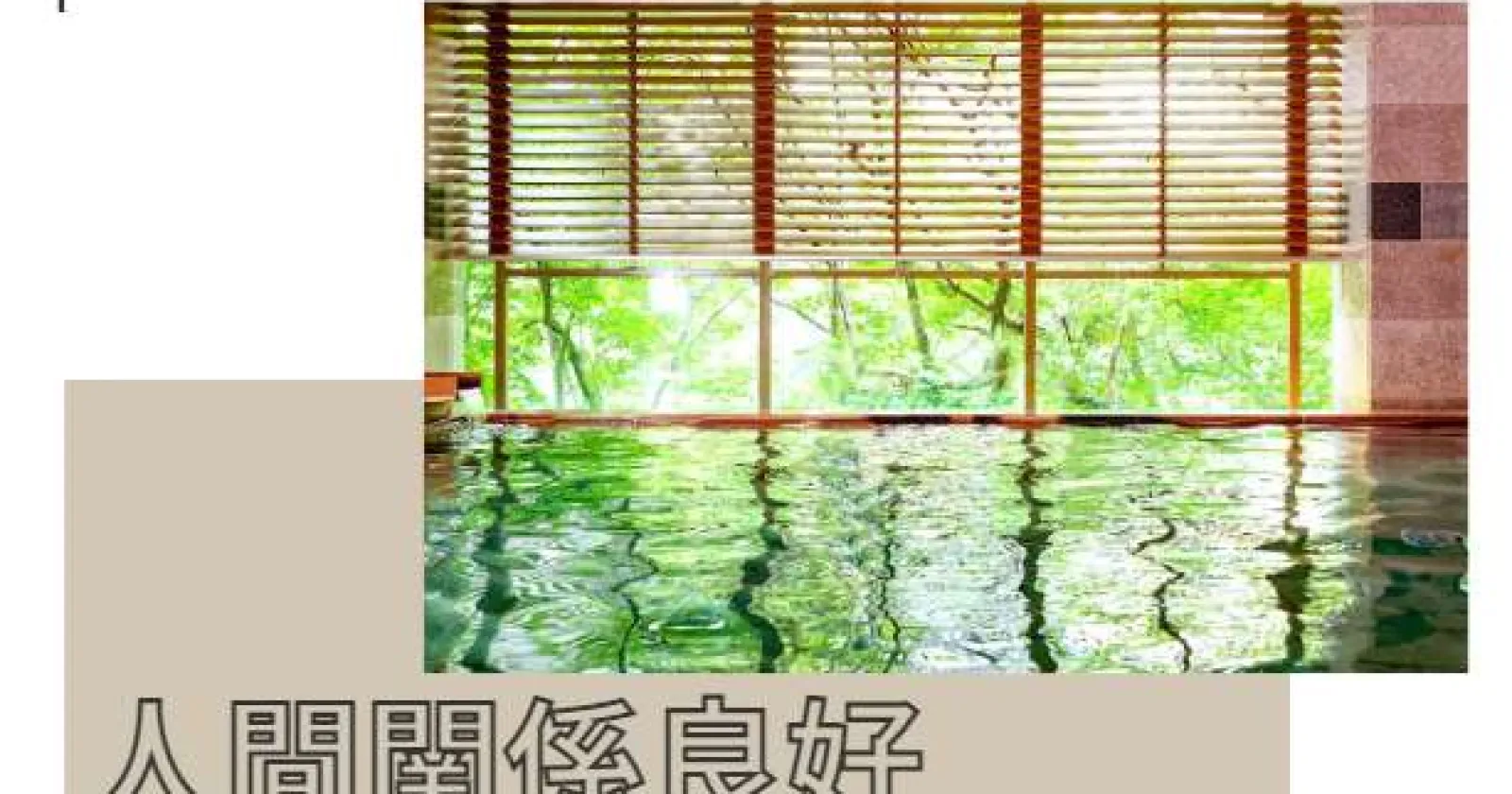 【1R個室寮】鬼怒川温泉の大手グループホテルでレストランサービス