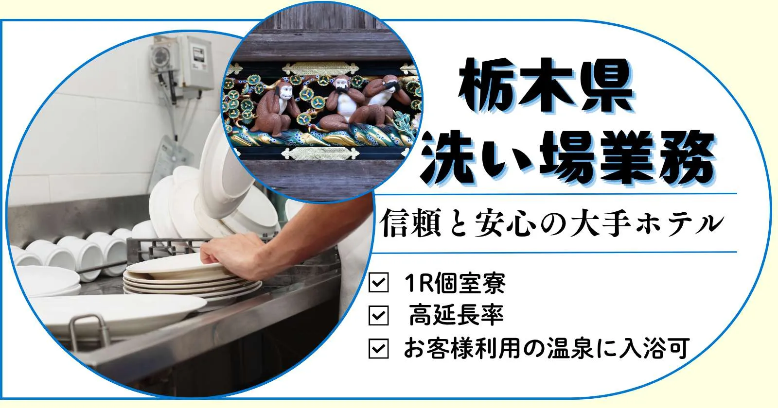 【1R個室寮】鬼怒川温泉の大手ホテルで洗い場のお仕事
