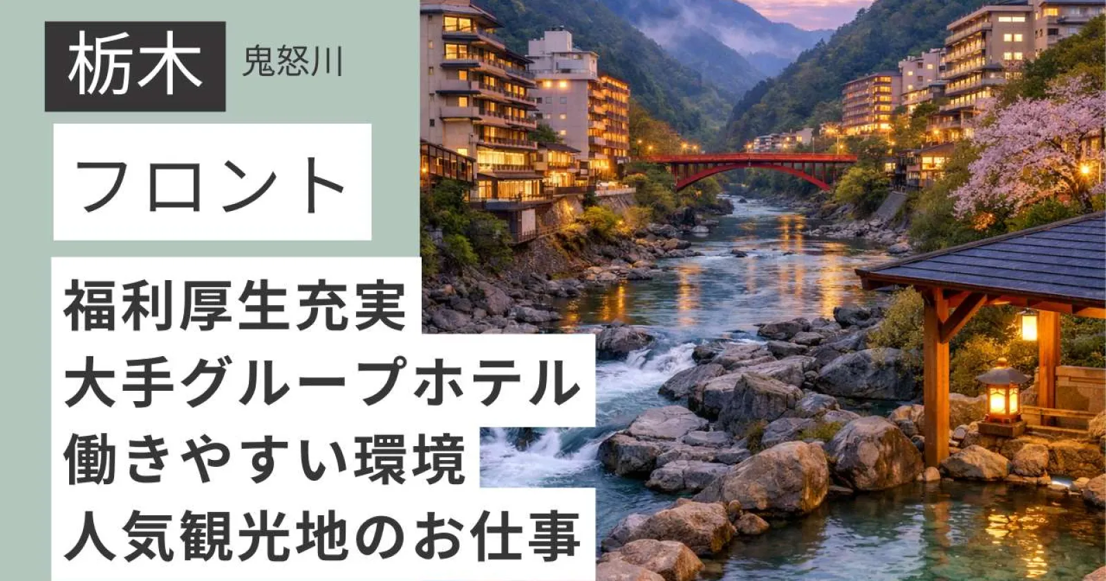 【1R個室寮】　鬼怒川温泉の大手ホテルでフロント業務