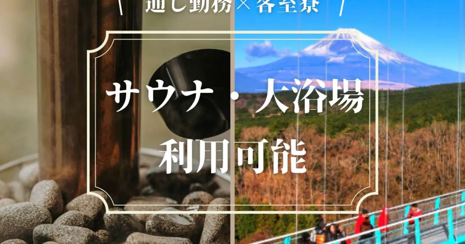 【ドーミーイン又は共立リゾート経験者】〔客室寮・通し勤務・交通費最大5万円支給〕市街地ど真ん中のビジネスホテルで充実のリゾートバイトを。サウナも入り放題!