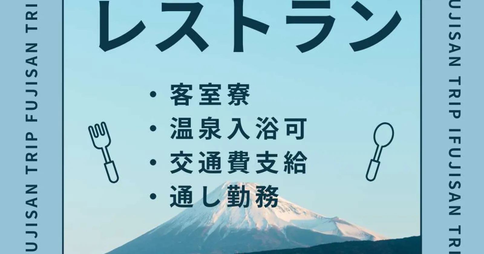 〔大浴場無料利用OK・交通費最大5万円支給・通し勤務〕 サウナに毎日入り放題!