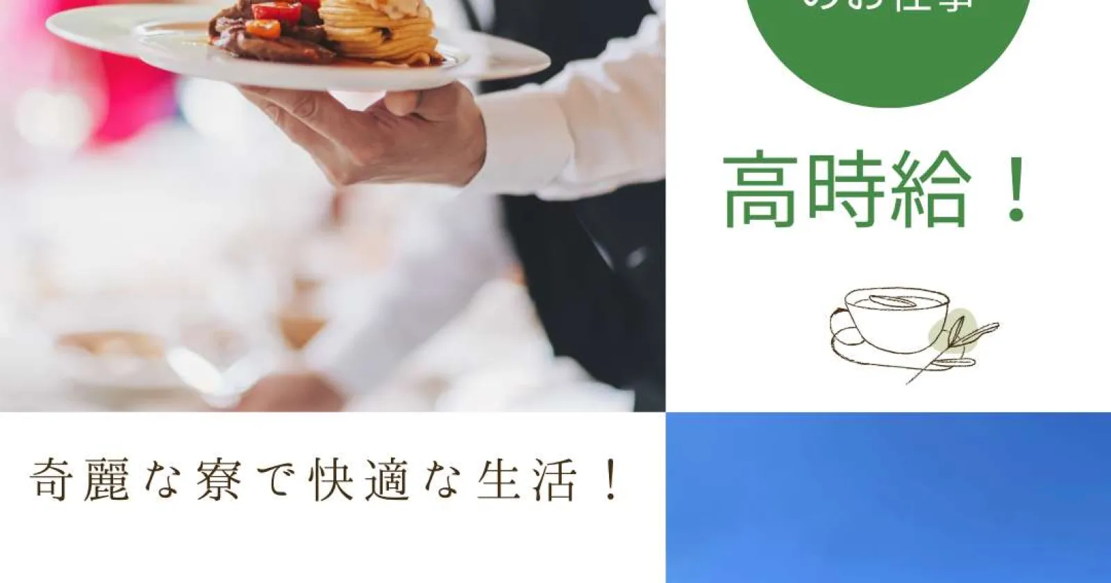 【完全個室寮】八ヶ岳の絶景に囲まれたレストランでの配膳・接客業務