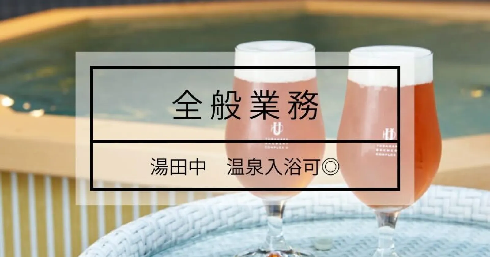 【高時給×おもてなし】長野の名門旅館でしっかり稼ぐリゾートバイト！寮費・光熱費無料！生活費を浮かせて貯金もバッチリです！
