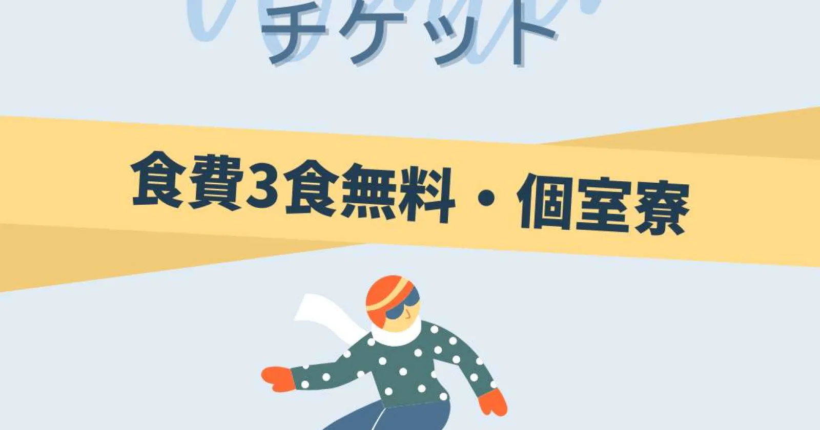 【個室寮・食事無料】年末年始のスキー場スタッフ
