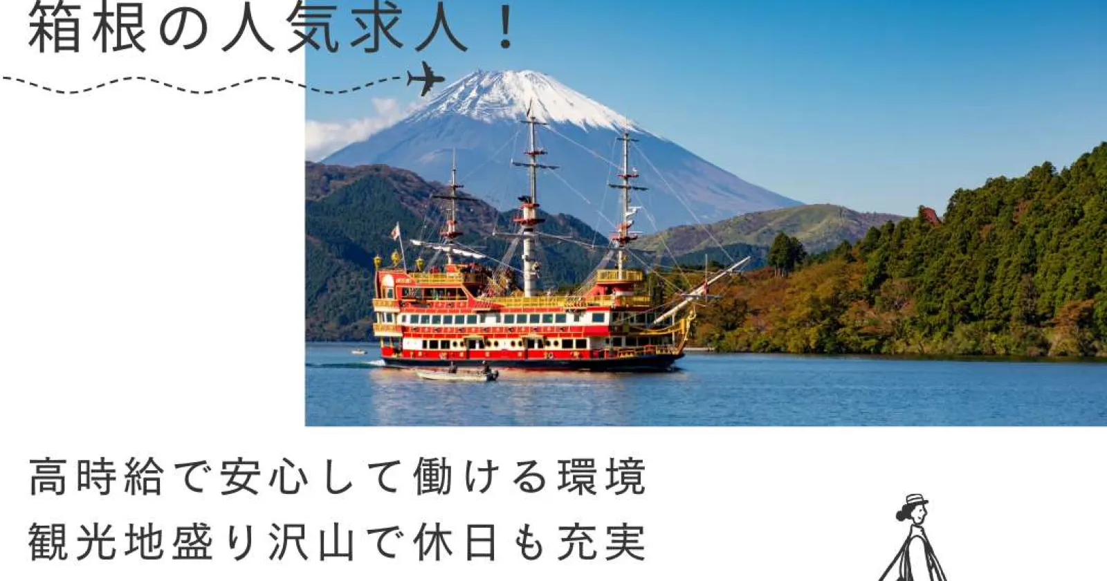 【箱根の好待遇求人出ました!1R個室寮×寮費食費無料×人間関係良好】満了・延長・出戻り多数の人気ホテル!早い者勝ちです!