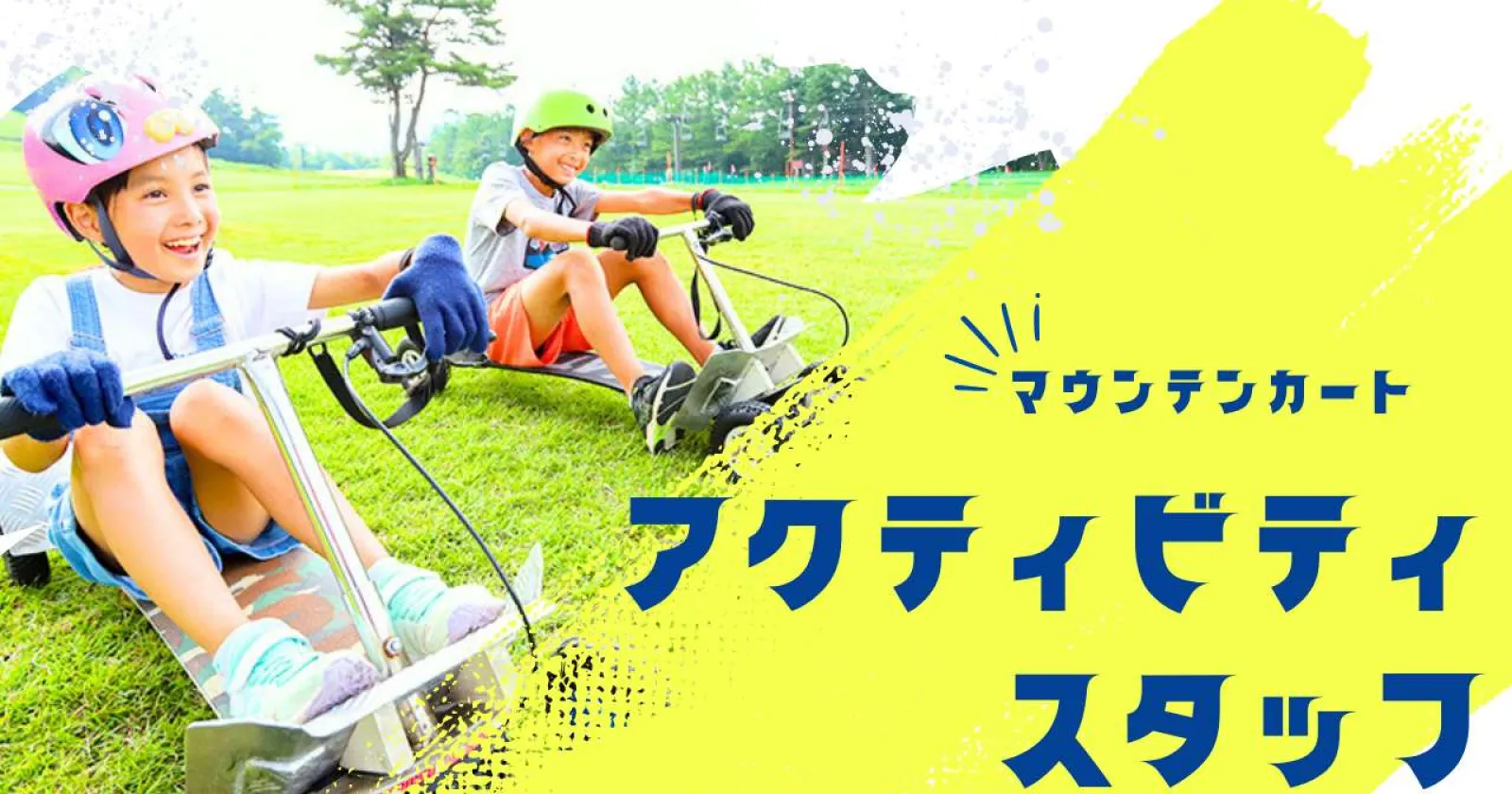 【個室寮・食事無料】白樺高原のホテルでアクティビティスタッフ