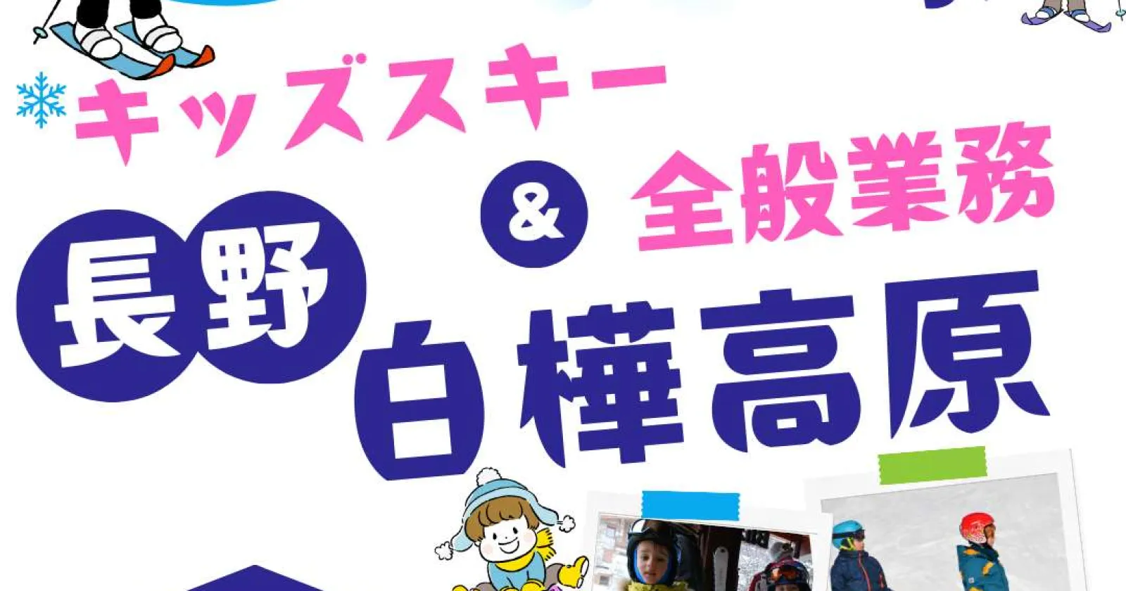 【個室寮・食事無料】スキー場利用可!キッズスキーインストラクター