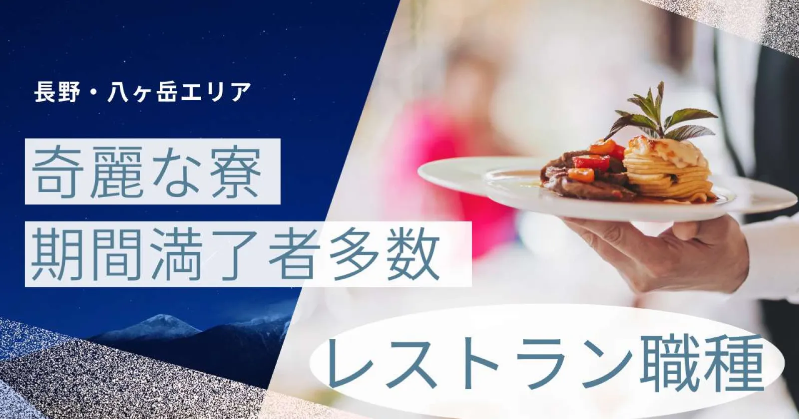 【寮費無料】八ヶ岳の自然に囲まれたロッジでレストランサービス