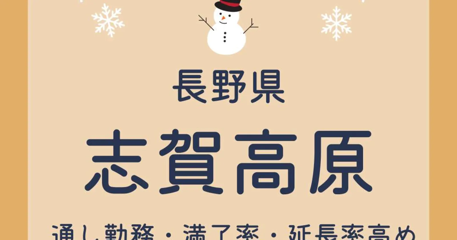 【個室寮早い者勝ち!】【茶髪可】【3食支給】13か所のゲレンデが滑り放題で毎年応募殺到!その他大充実の福利厚生が魅力の大人気求人です!!