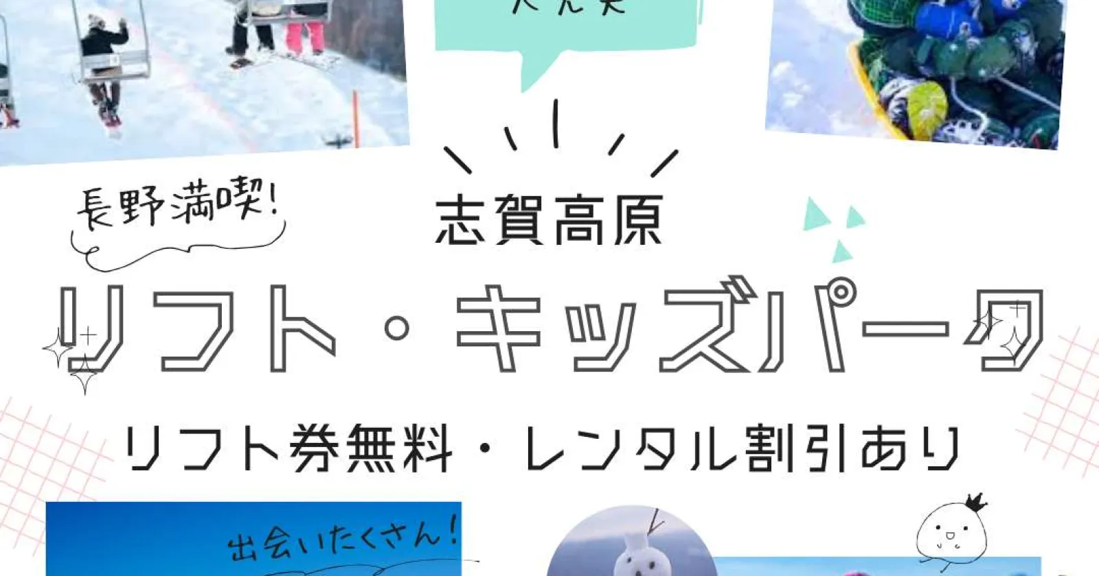 【茶髪OK!】【子供好き必見】【3食支給】13か所のゲレンデが滑り放題!その他大充実の福利厚生が魅力の大人気求人です!!