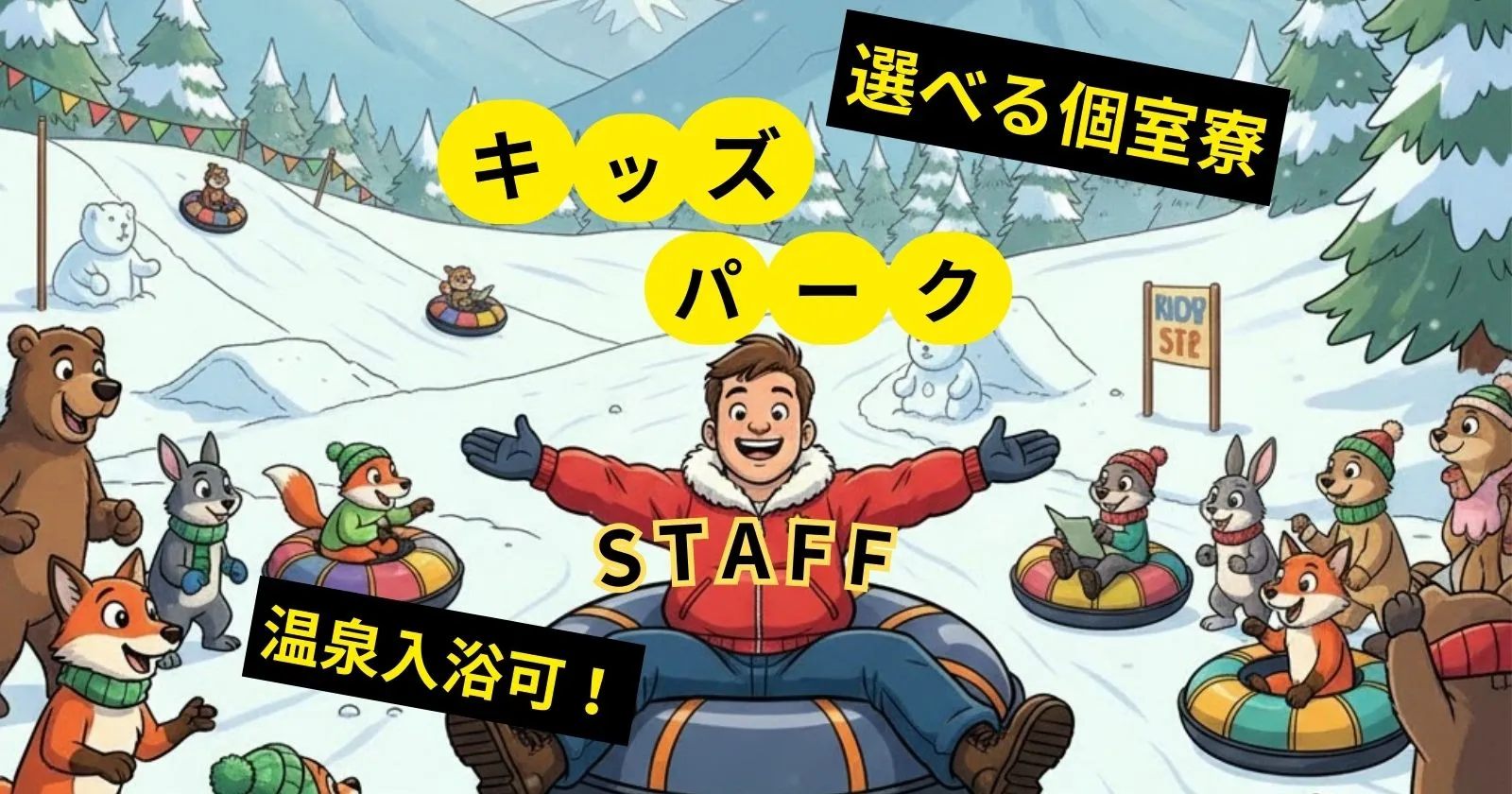 【子供好き必見!】温泉入浴できるスキー場でワクワクを届けよう!