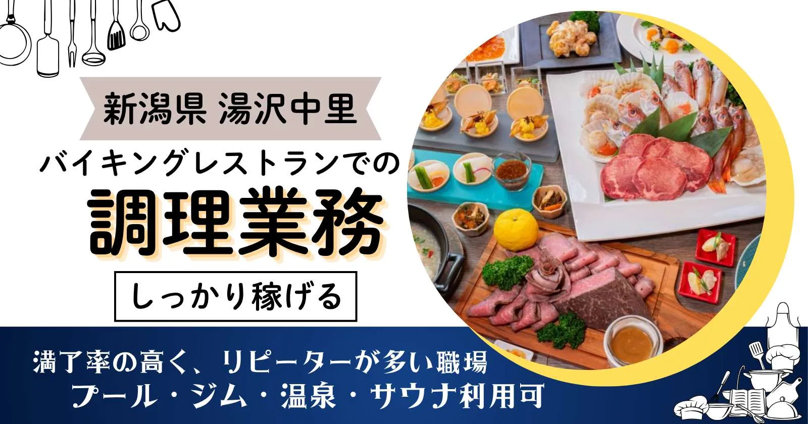 温泉・ジム・プール利用可の調理補助