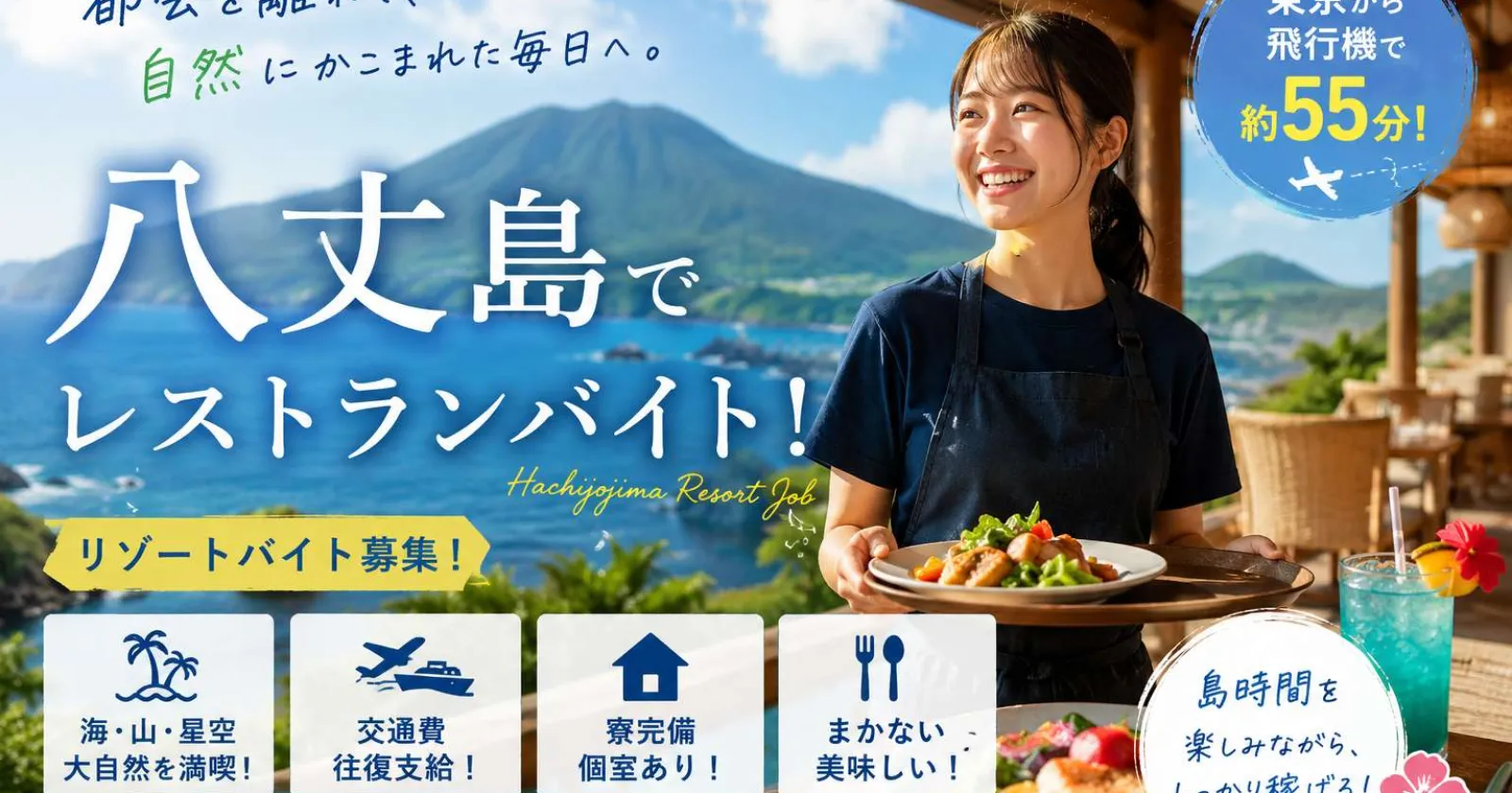 【完全個室寮】八丈島の絶景ホテルでレストラン接客と清掃業務