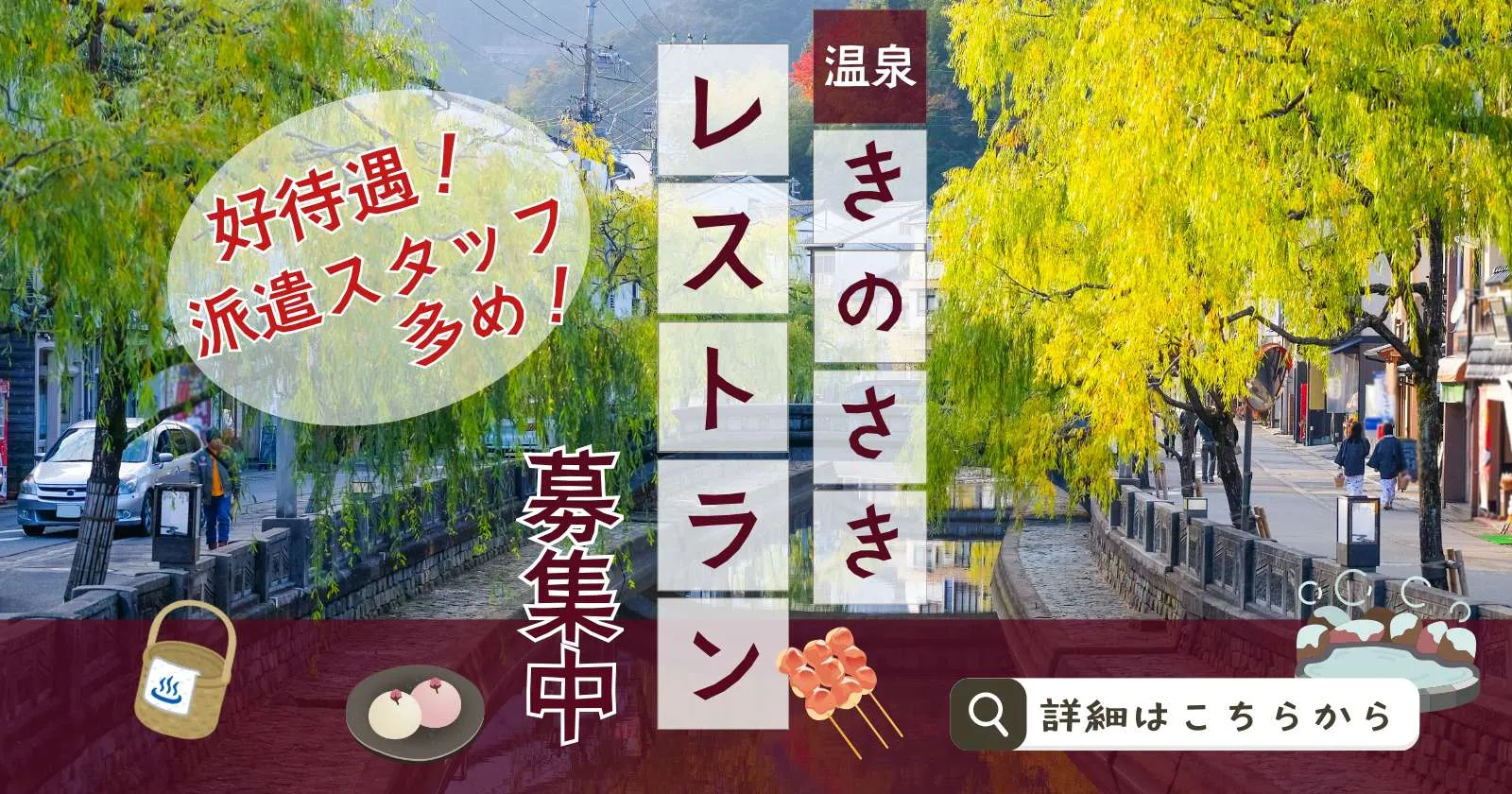 ≪イタリアンレストラン≫【1R個室寮×圧倒的好待遇×高時給】城崎温泉でレストランサービスのお仕事!