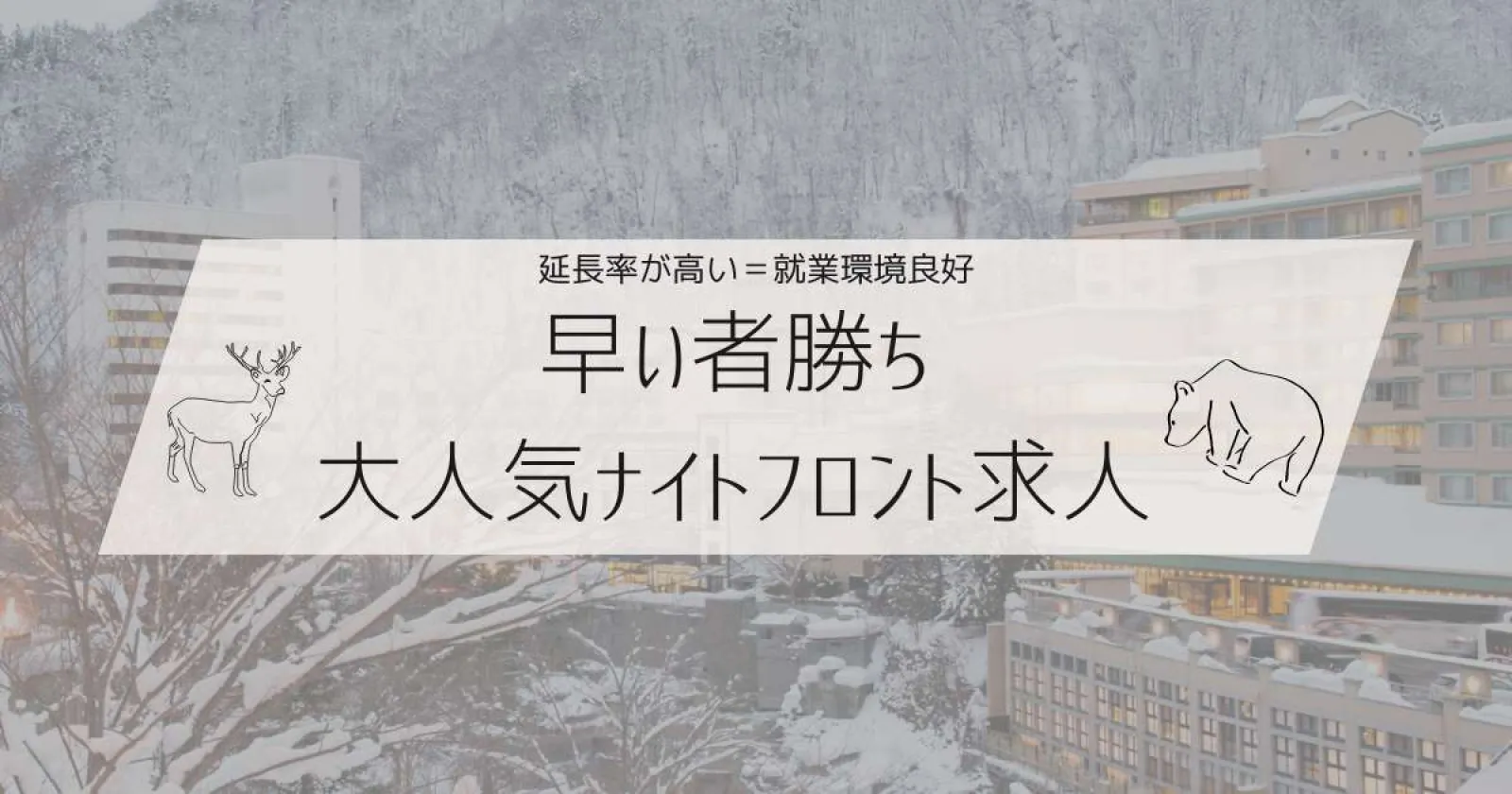 【札幌から1時間/毎日温泉利用/綺麗な個室寮】深夜時給実質1500円！人気観光地にてナイトフロントのお仕事！