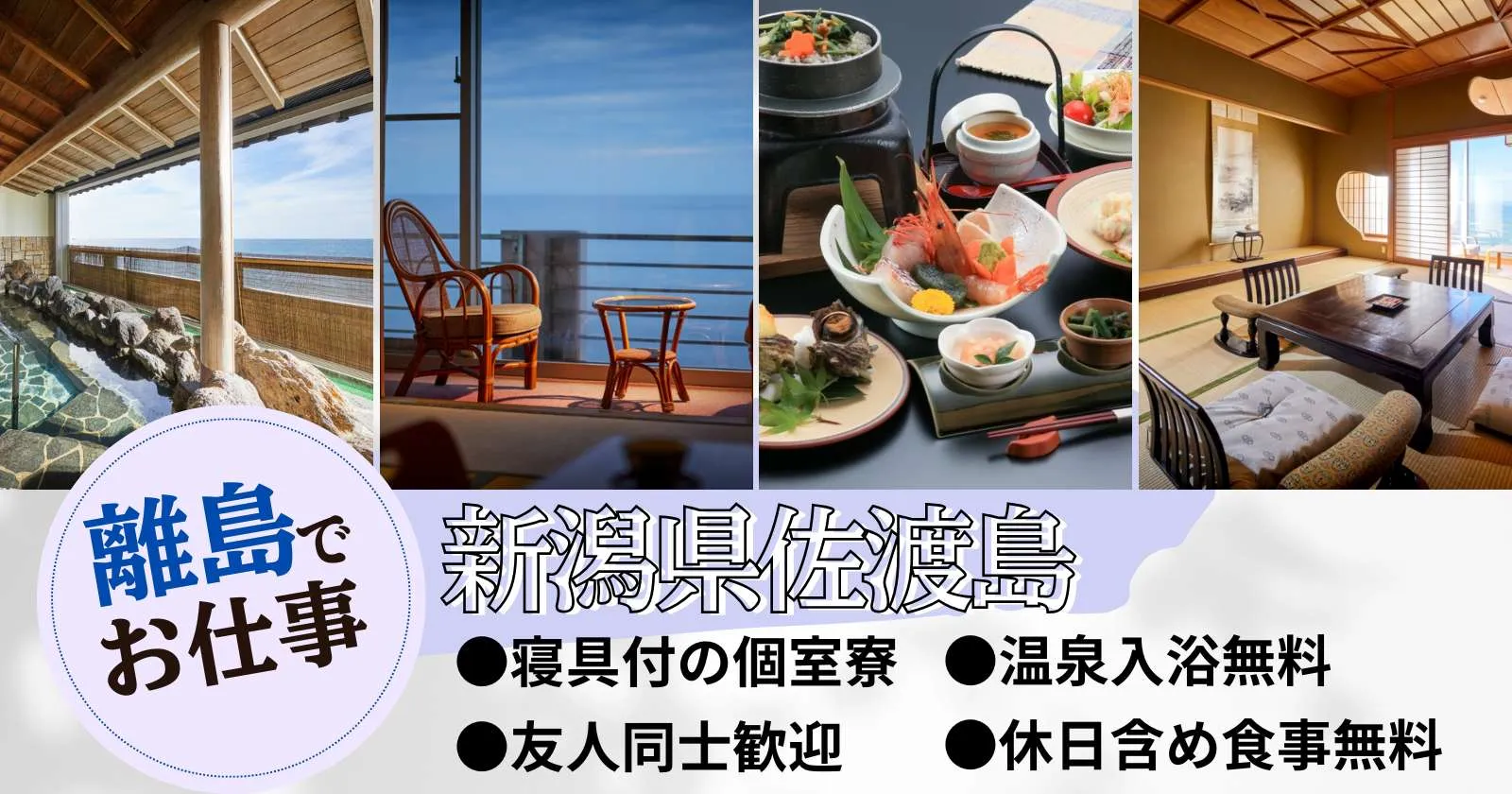 《周辺環境良好》《温泉入浴可》《休日含め食事無料》これからは佐渡島のシーズンです!高時給で、WIFI完備の好待遇案件です!