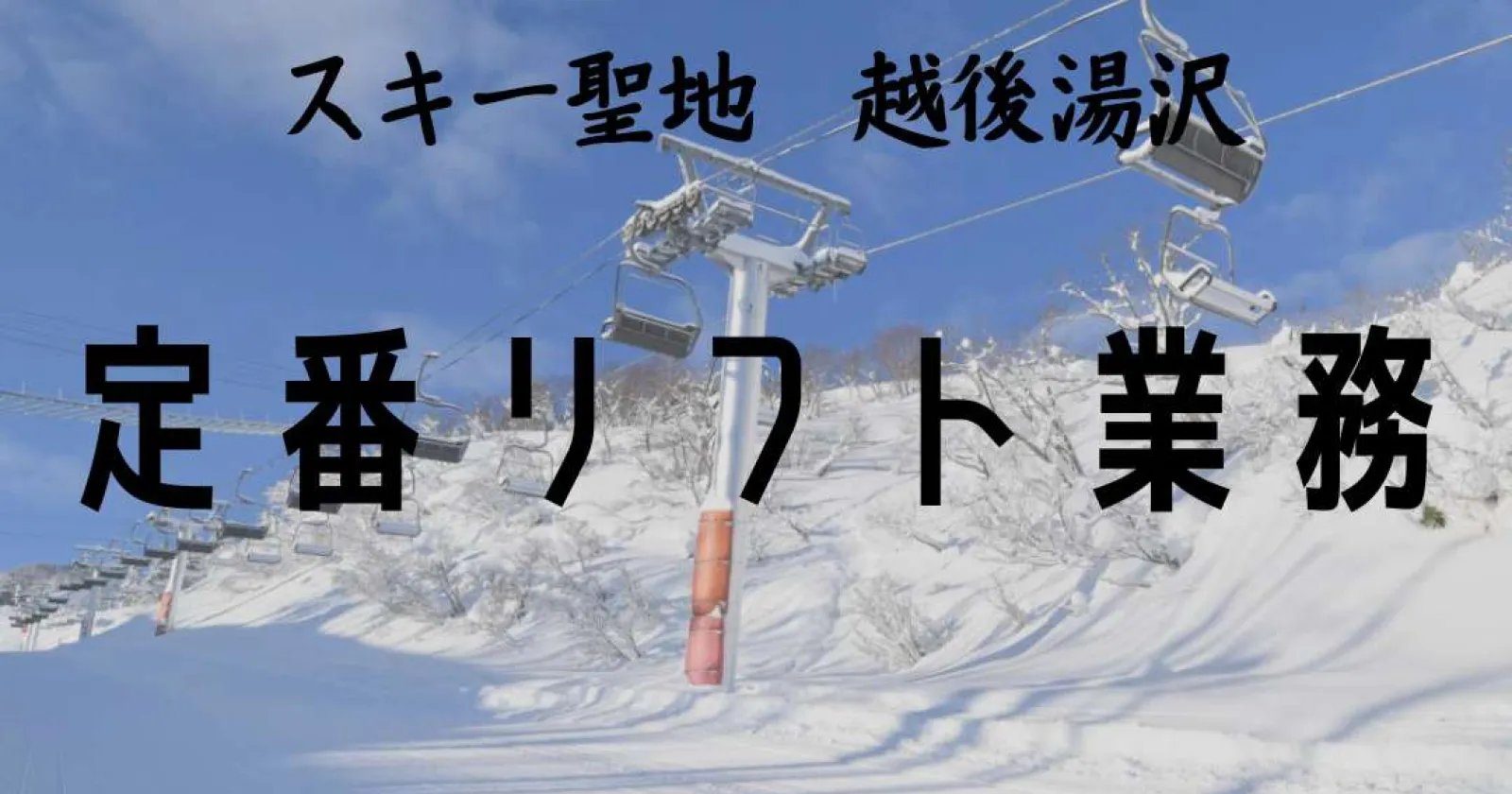 ※先行募集【リゾートマンション寮】湯沢高原スキー場でリフト係のお仕事