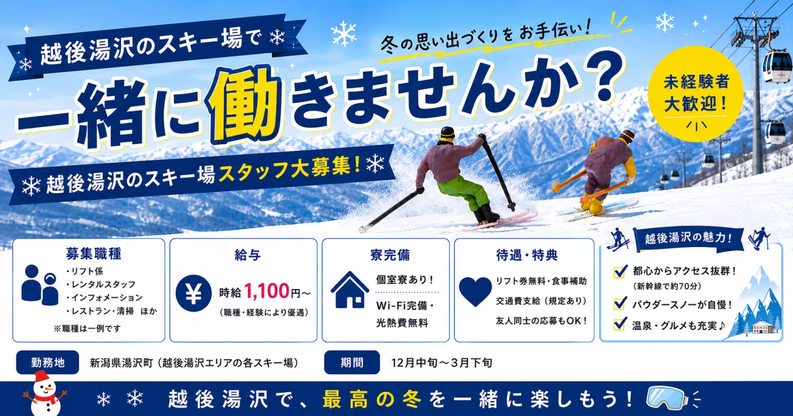 ※先行募集【人気職種】【友人同士・カップル歓迎】寮がなんとリゾートマンション!!4か所のリフト券無料&レンタル無料でスタッフより大好評!