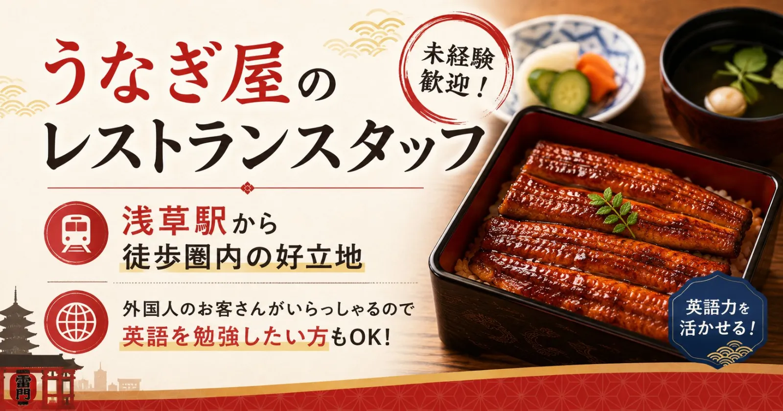【通い】浅草の老舗うなぎ専門店でレストランサービス