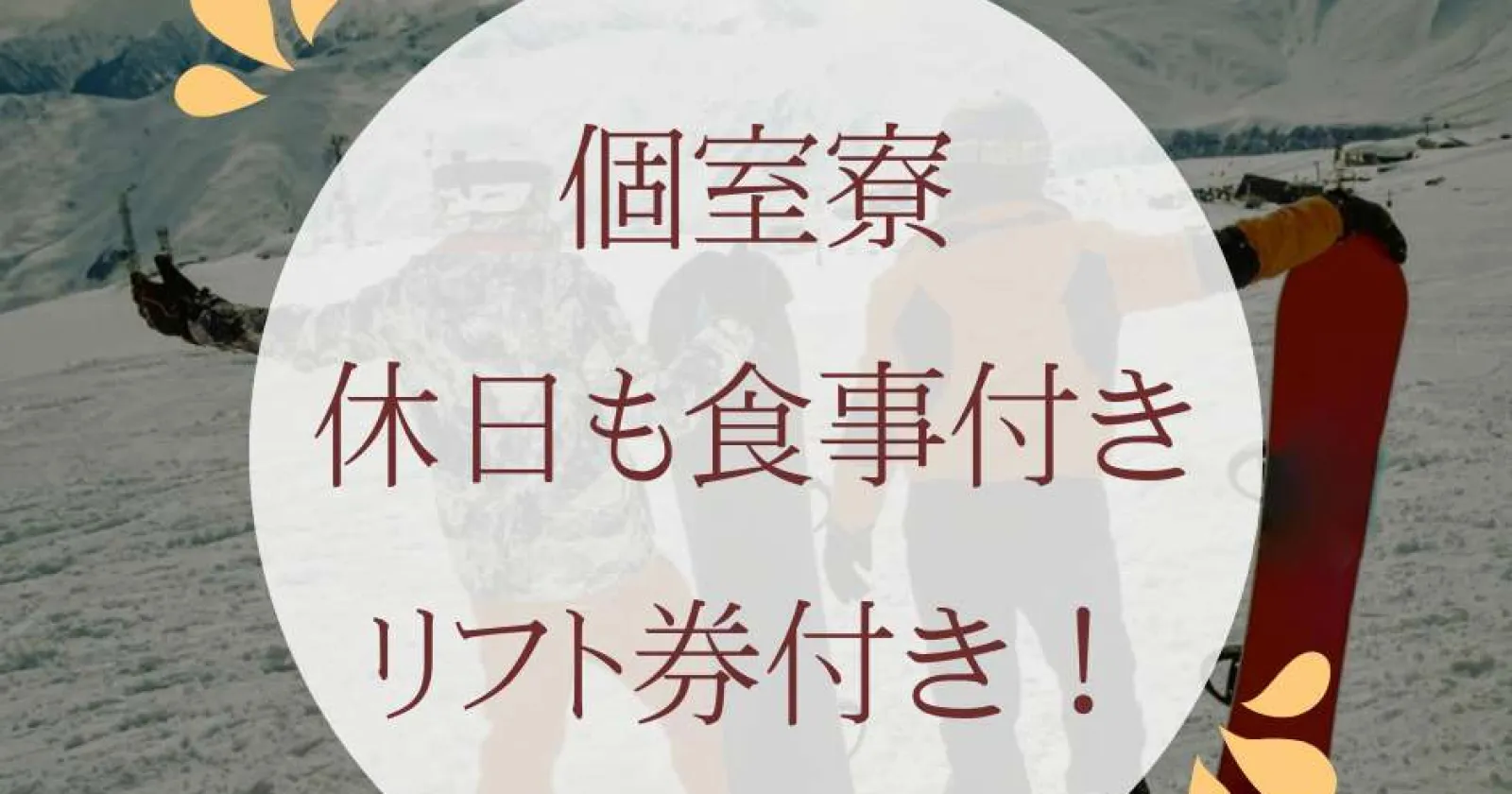 【友人応募可】【個室寮】【Wi-Fi完備】【食事2食無料】レンタル無料で、系列スキー場全て滑り放題!