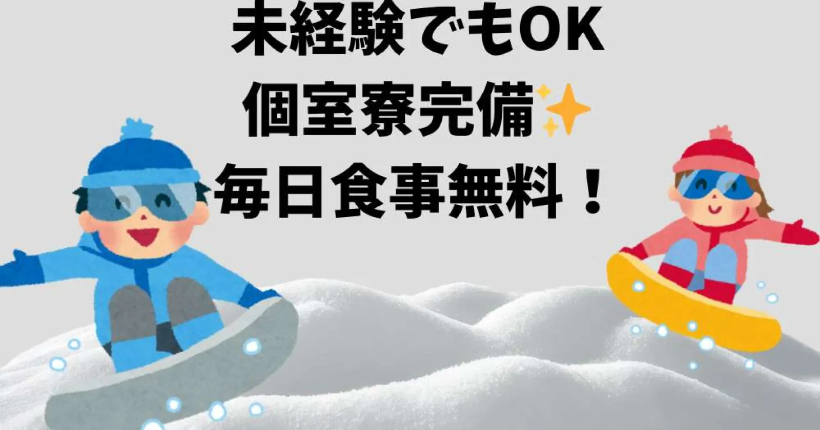 【先行募集】個室でWIFI完備!食事2食賄い付き!全てレンタル無料で系列スキー場全て滑り放題!