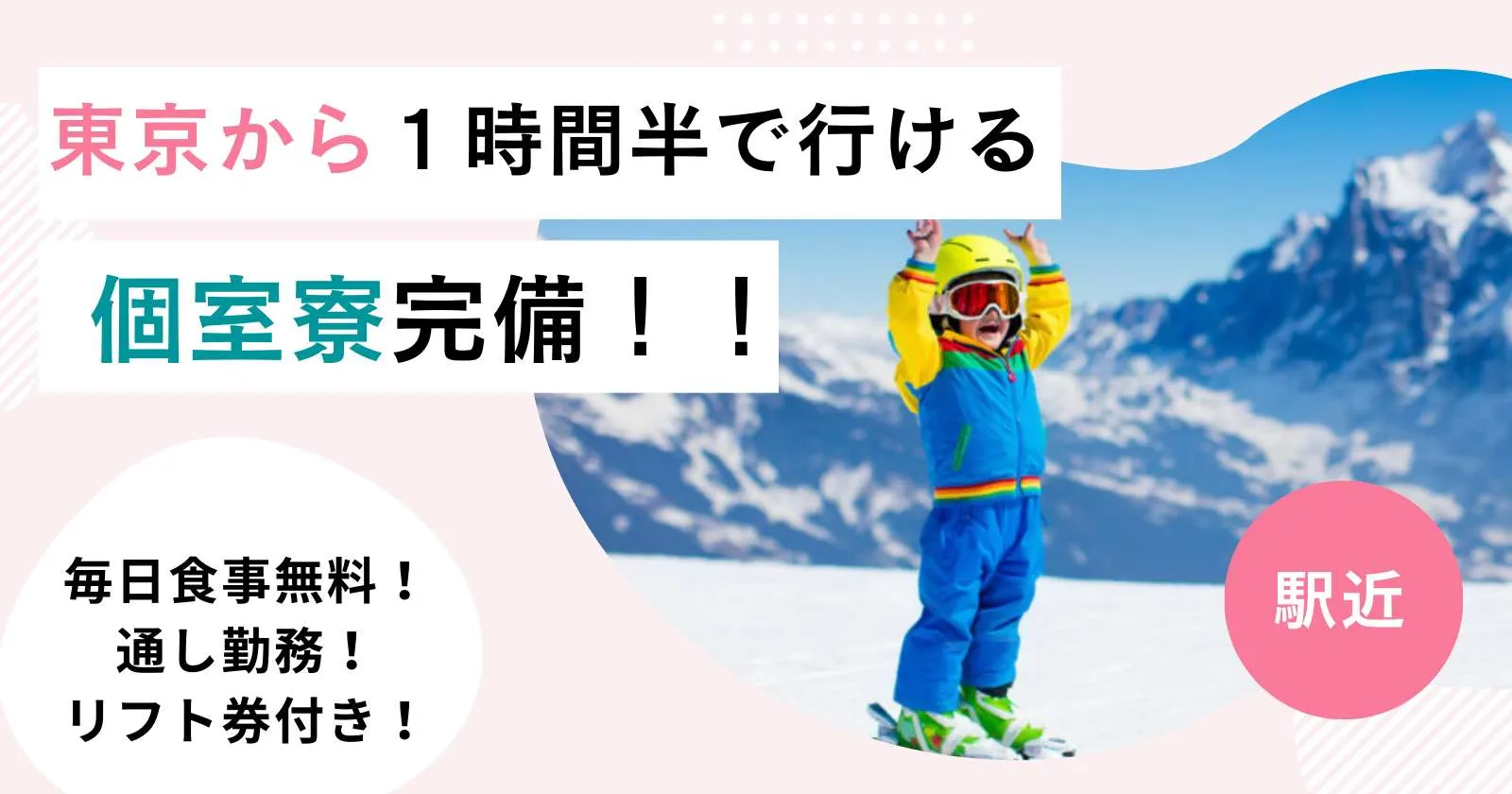 【先行募集】個室でWIFI完備!食事2食賄い付き!全てレンタル無料で系列スキー場全て滑り放題!