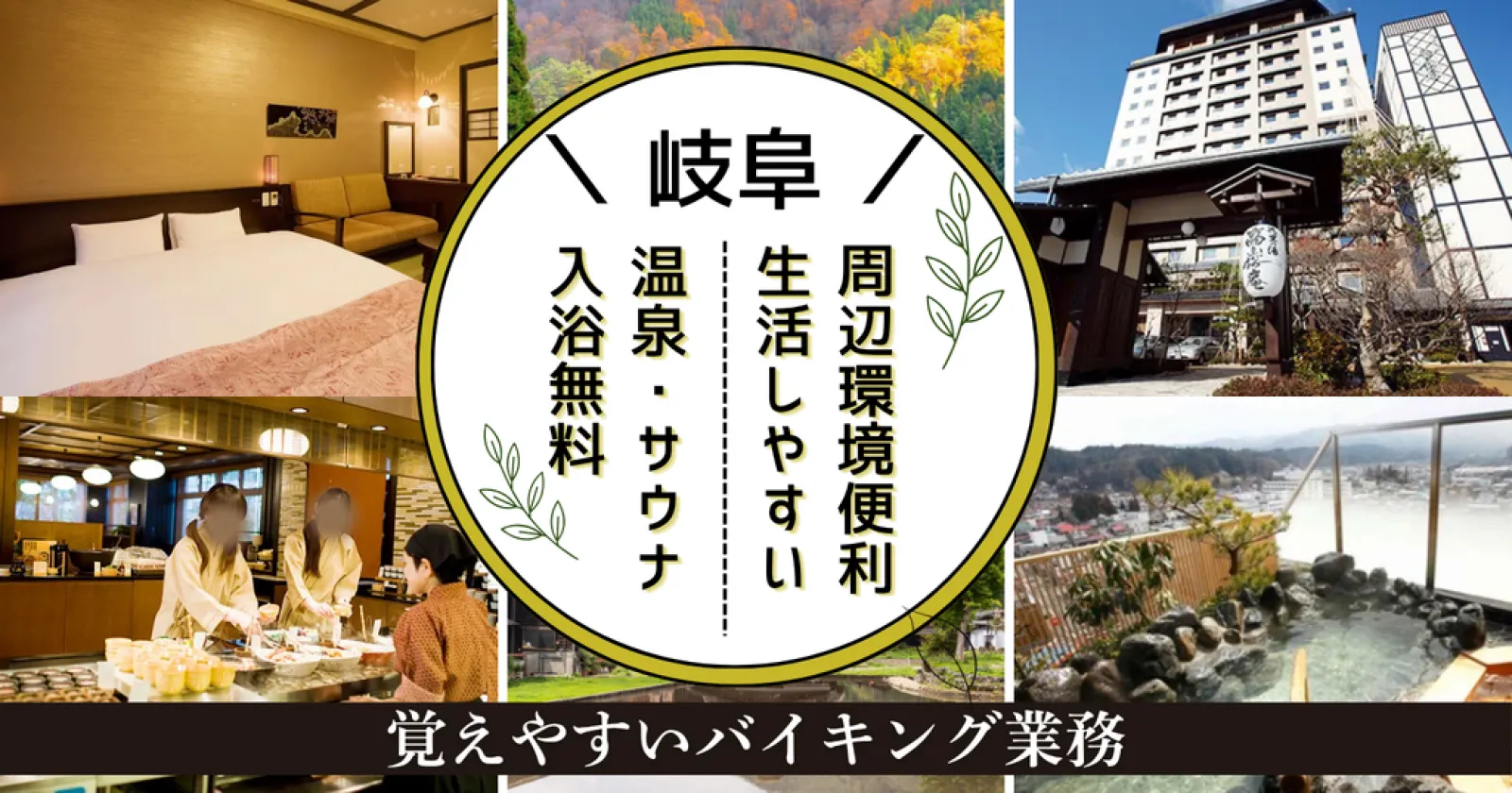 【1R館内寮】【便利な周辺環境】高山駅徒歩3分の温泉ホテルでバイキング接客!