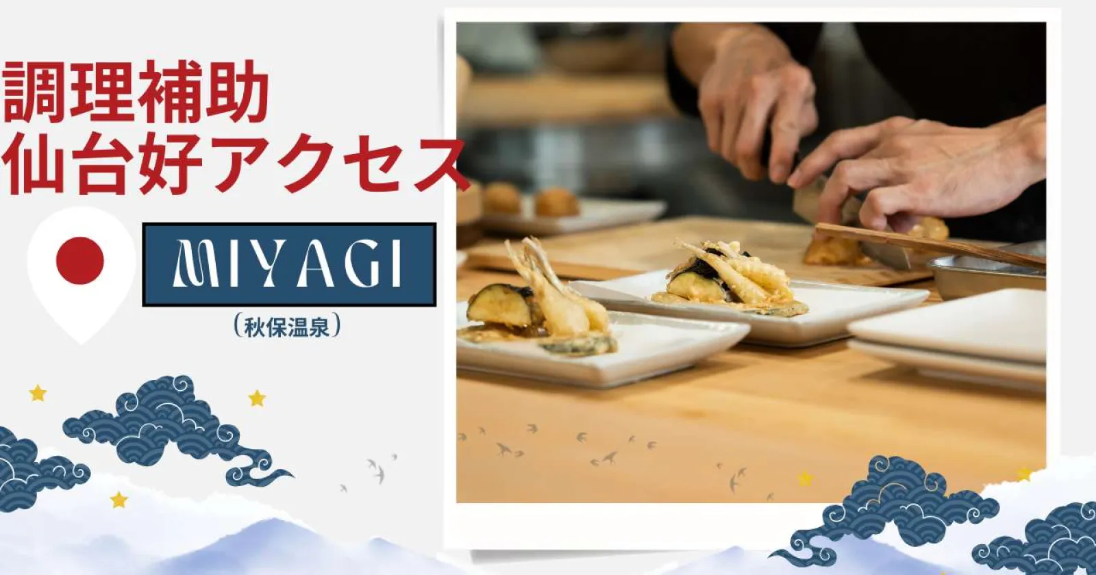 【時給1,300円】秋保温泉のホテルで調理補助のお仕事!