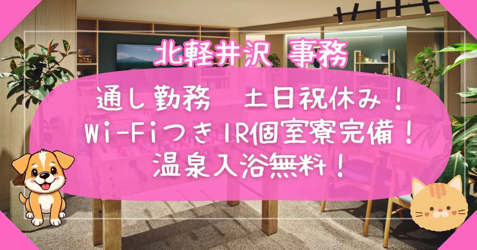 【カジュアルフレンドリーな施設】【Wi-Fiつき1R個室寮完備!】【生活費無料なので貯金できます!】大人気の軽井沢でリゾートバイト大募集!