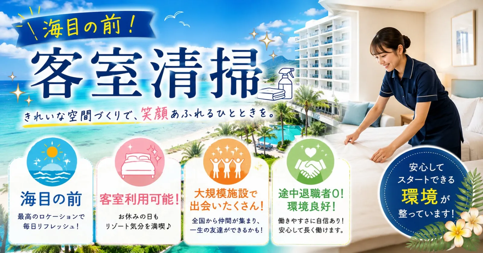 【募集開始!未経験OK!1R個室寮】海まで徒歩圏内!館山のリゾートホテルで客室清掃