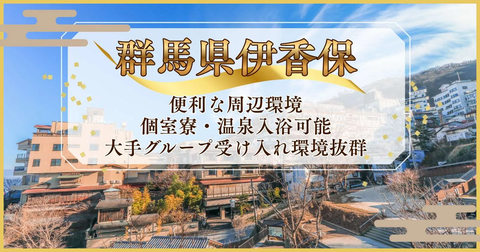 【個室寮】伊香保温泉のホテルでレストランサービスのお仕事