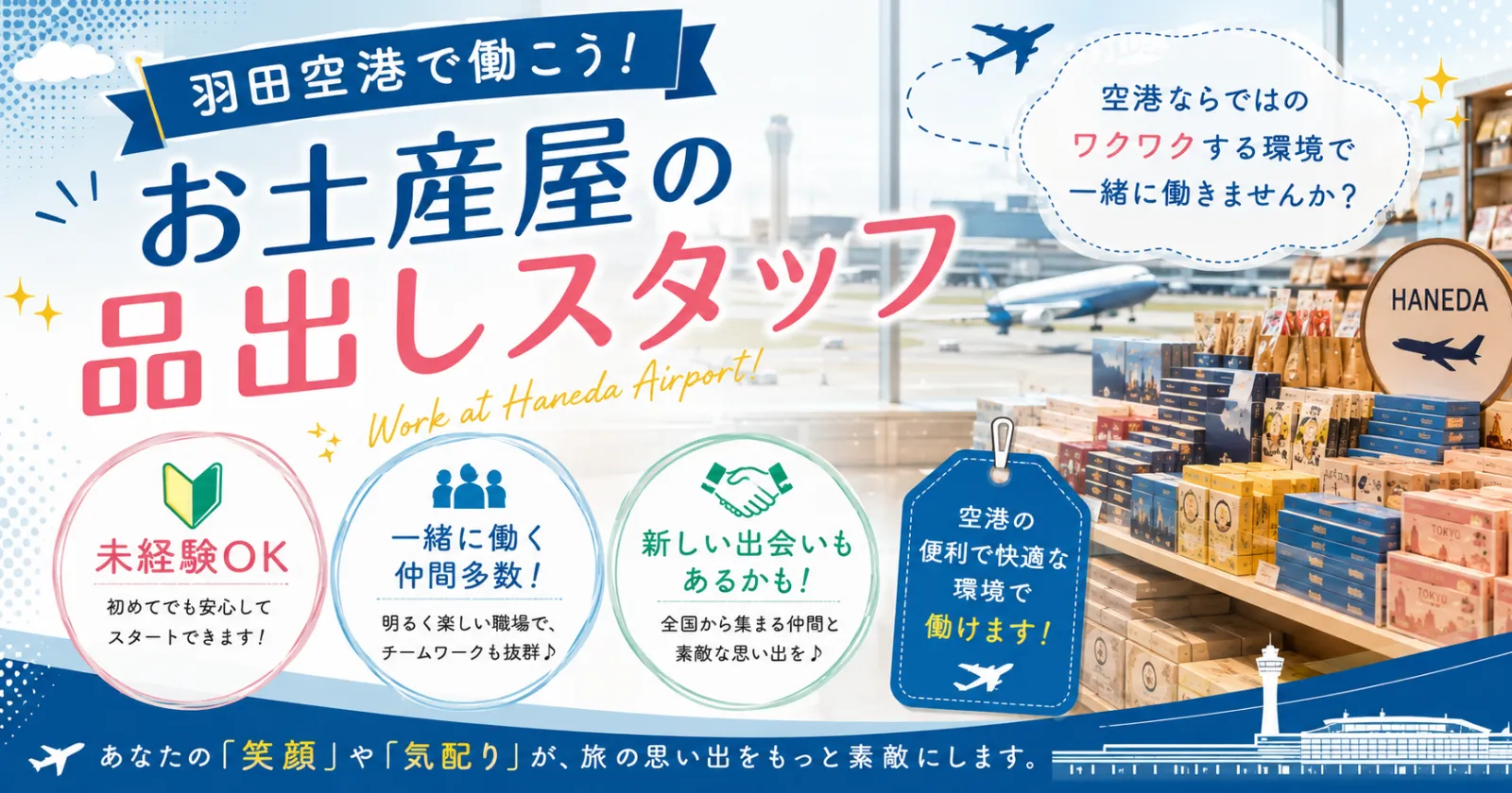 【都内寮有!時給1,400円】羽田空港で働く!お土産屋さんの品出しスタッフ