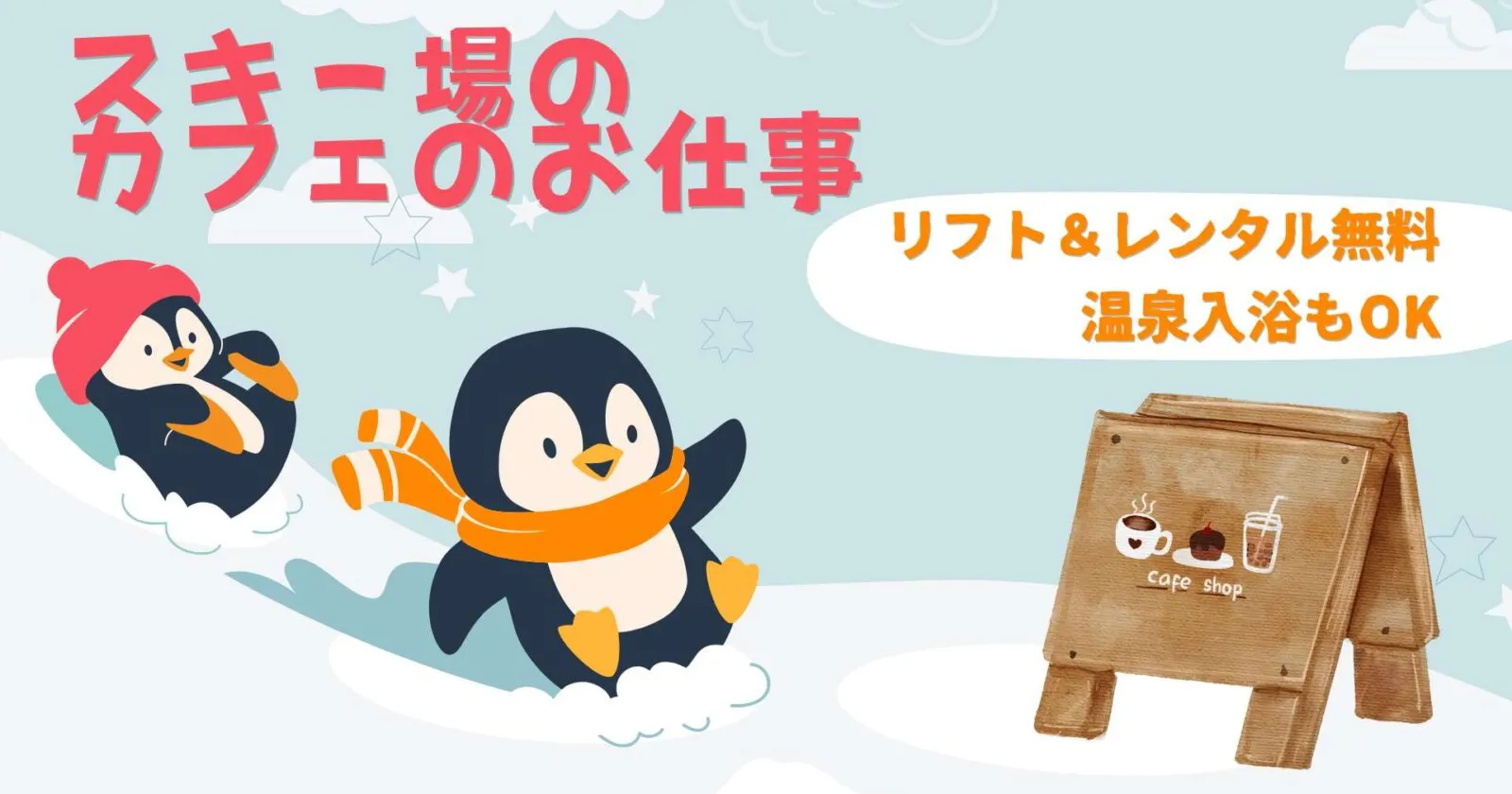 【リフト券無料】神立スノーリゾート内のカフェ・レストラン業務
