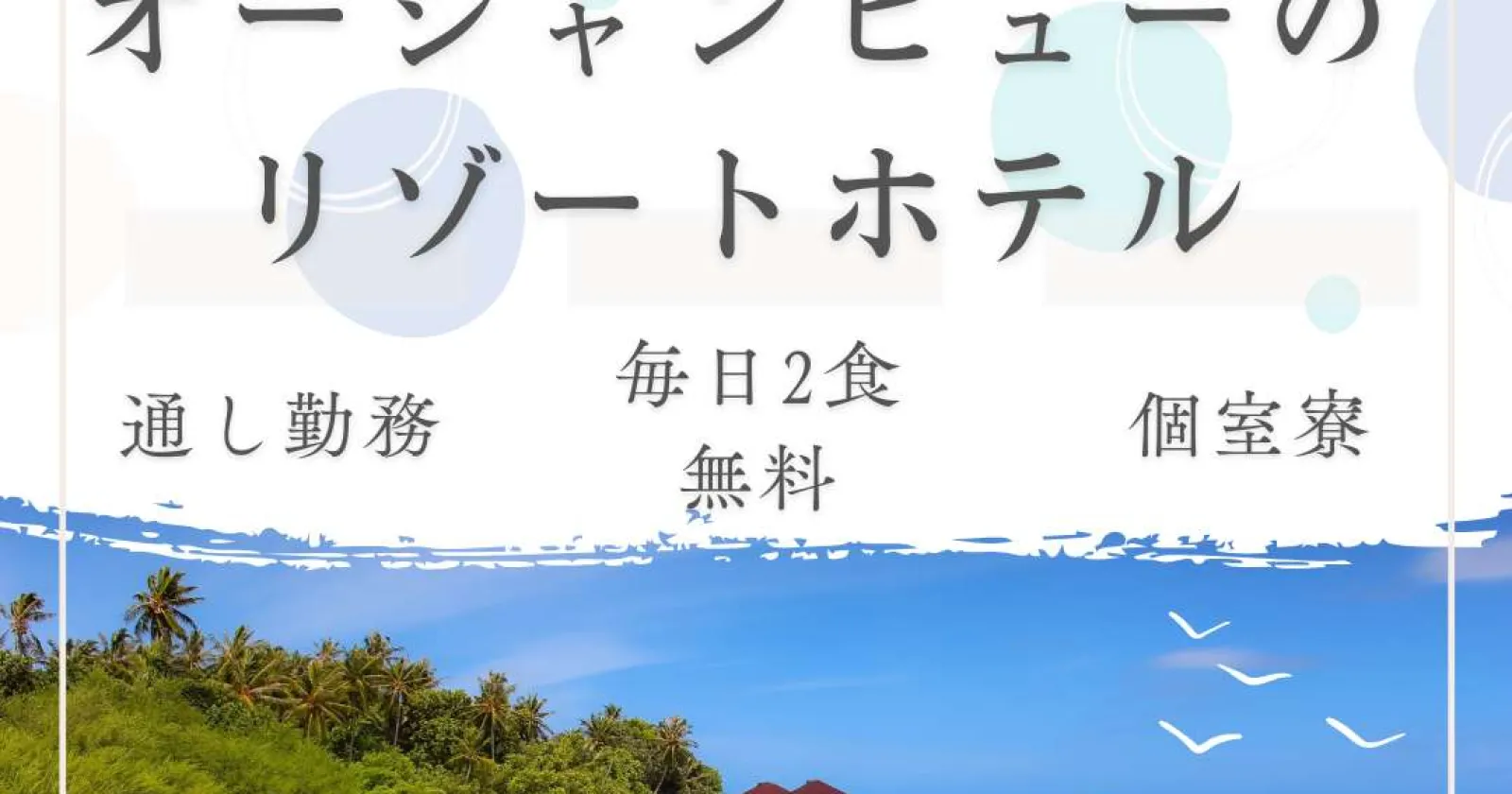 【車持ち込み】【高時給/毎日2食無料/1R個室寮】海を一望できる旅館でフロントスタッフ募集!