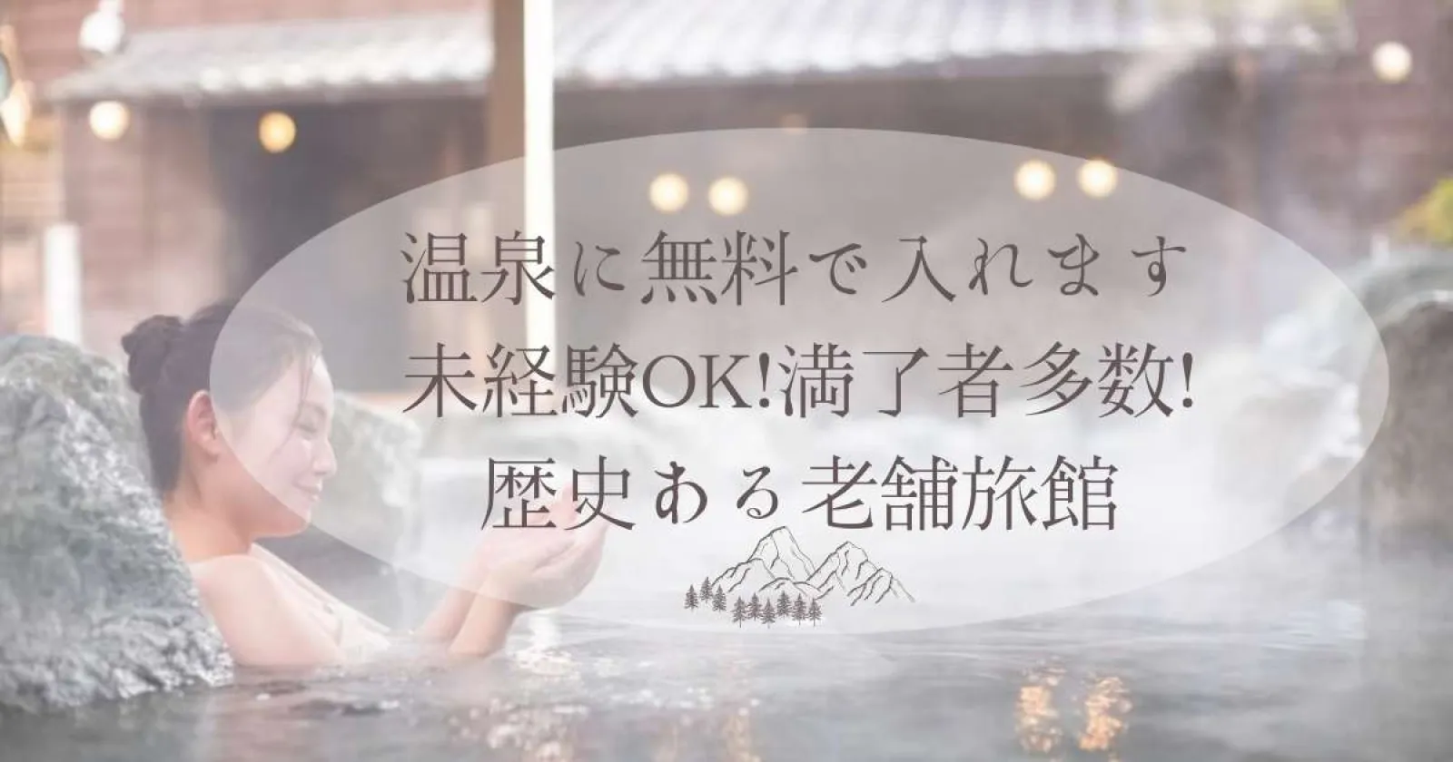 【驚異の延長率100%×温泉入浴可×高時給】長期就業者多数の優良施設です!温泉入浴で生活費もほぼかかりません!