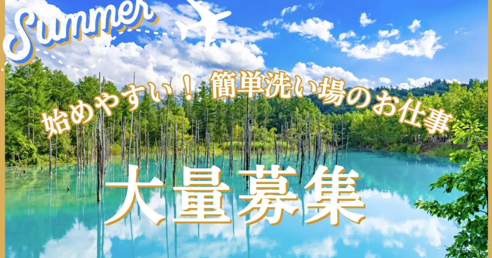 【Wi-Fi付き個室寮・未経験OK・豊かな自然】十勝エリアで働きたい方募集！！