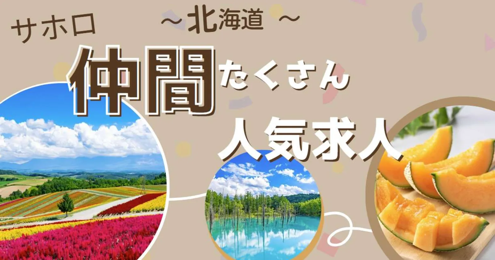 結果早め!友人同士歓迎!【Wi-Fi付き個室寮・未経験OK・豊かな自然】十勝エリアで働きたい方募集!!