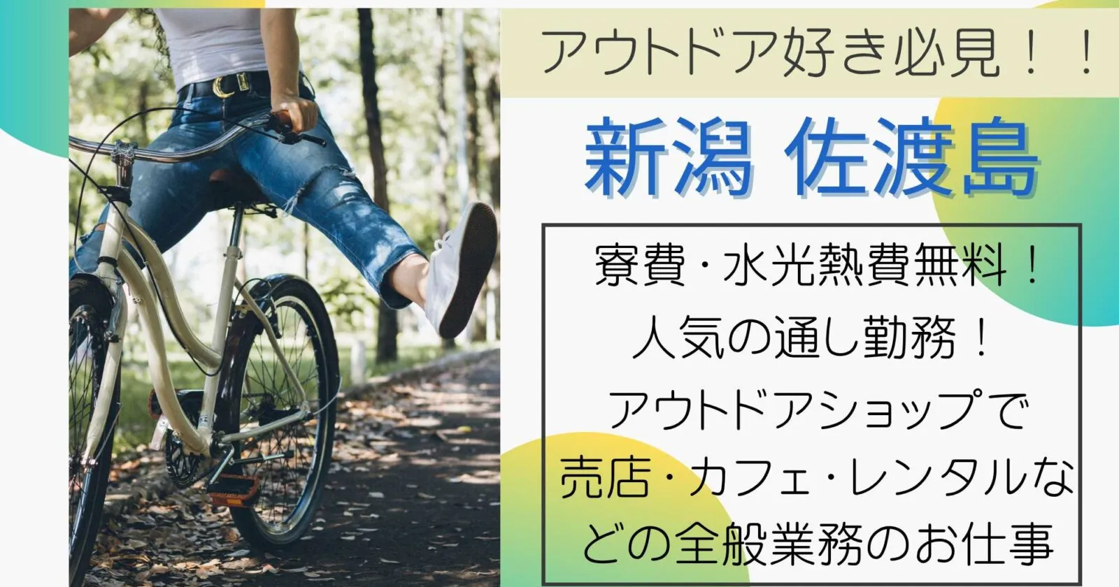 アウトドア好き必見!!【通し勤務】【寮費・水光熱費無料】【個室寮完備】佐渡島のアウトドアショップでお仕事しませんか?