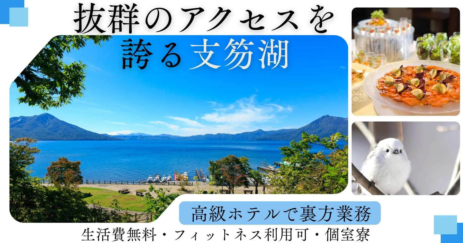 【完全個室寮】支笏湖の絶景リゾートホテルで洗い場のお仕事