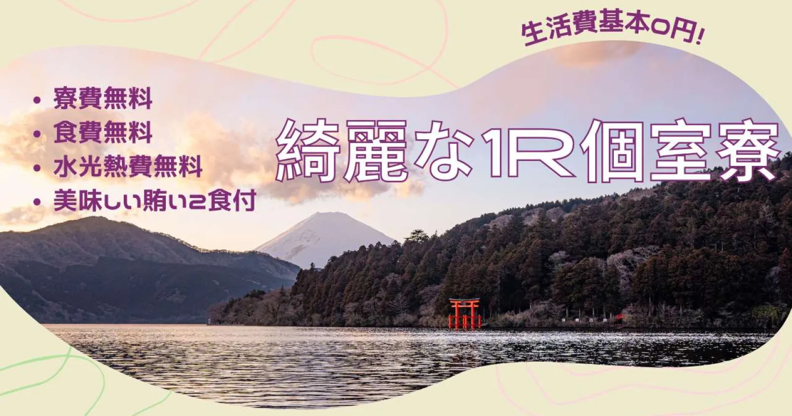 【綺麗な1R個室×食事付き×温泉入浴可!】メディアに多数取り上げあり!当社派遣実績多数あり!好待遇な旅館です。